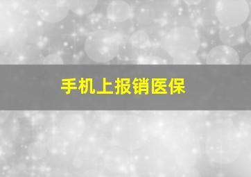 手机上报销医保