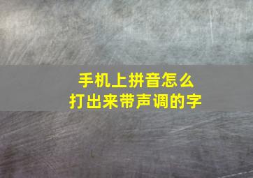 手机上拼音怎么打出来带声调的字