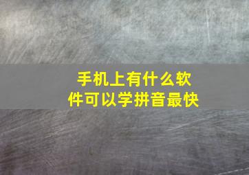 手机上有什么软件可以学拼音最快