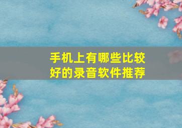 手机上有哪些比较好的录音软件推荐