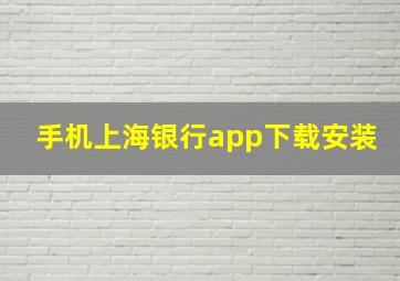 手机上海银行app下载安装