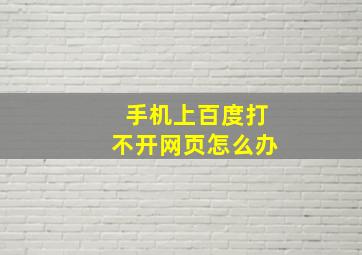 手机上百度打不开网页怎么办