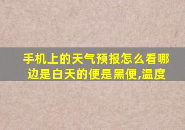 手机上的天气预报怎么看哪边是白天的便是黑便,温度