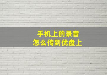 手机上的录音怎么传到优盘上