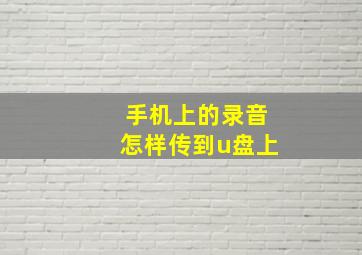 手机上的录音怎样传到u盘上