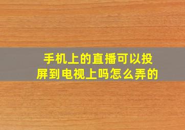 手机上的直播可以投屏到电视上吗怎么弄的