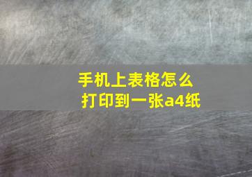 手机上表格怎么打印到一张a4纸