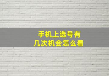 手机上选号有几次机会怎么看