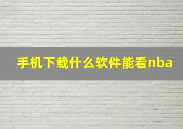 手机下载什么软件能看nba