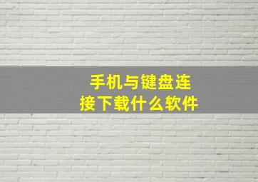 手机与键盘连接下载什么软件