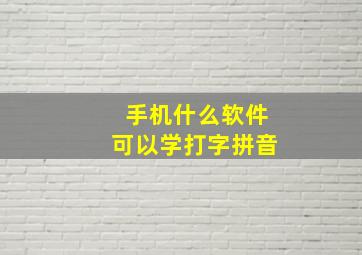 手机什么软件可以学打字拼音