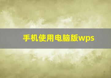 手机使用电脑版wps