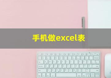 手机做excel表