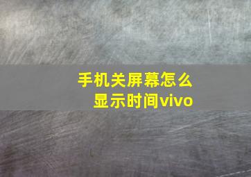 手机关屏幕怎么显示时间vivo