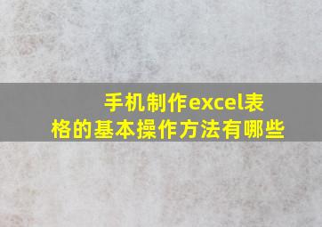 手机制作excel表格的基本操作方法有哪些