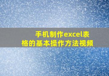 手机制作excel表格的基本操作方法视频