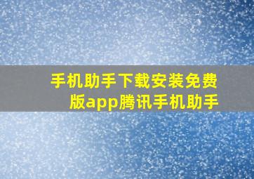 手机助手下载安装免费版app腾讯手机助手