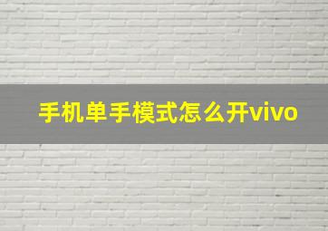 手机单手模式怎么开vivo