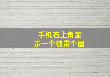 手机右上角显示一个锁带个圈