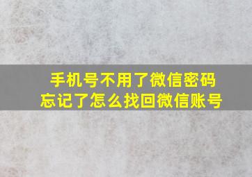 手机号不用了微信密码忘记了怎么找回微信账号