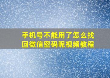 手机号不能用了怎么找回微信密码呢视频教程