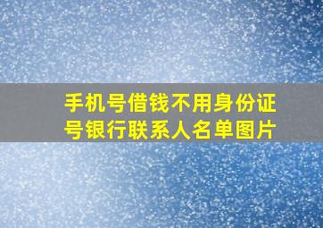 手机号借钱不用身份证号银行联系人名单图片