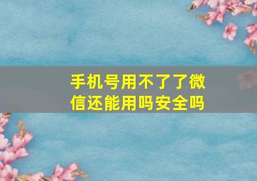 手机号用不了了微信还能用吗安全吗