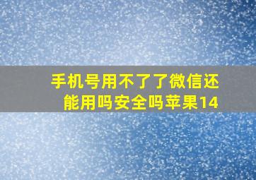 手机号用不了了微信还能用吗安全吗苹果14