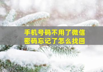 手机号码不用了微信密码忘记了怎么找回