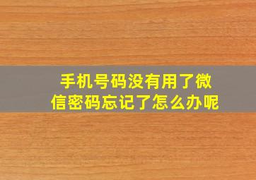 手机号码没有用了微信密码忘记了怎么办呢