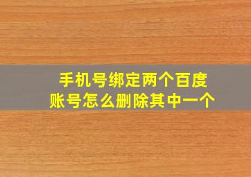 手机号绑定两个百度账号怎么删除其中一个