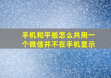 手机和平板怎么共用一个微信并不在手机显示