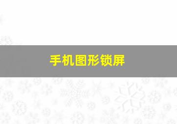 手机图形锁屏