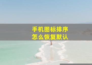 手机图标排序怎么恢复默认