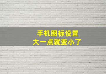 手机图标设置大一点就变小了