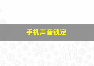 手机声音锁定