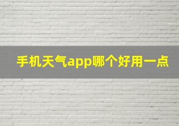 手机天气app哪个好用一点