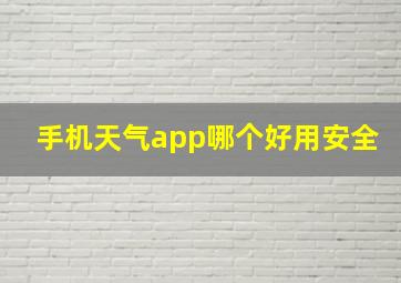 手机天气app哪个好用安全