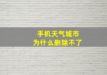 手机天气城市为什么删除不了