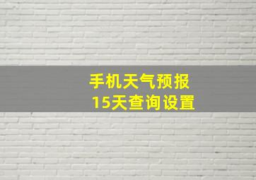 手机天气预报15天查询设置