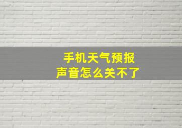 手机天气预报声音怎么关不了