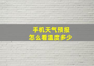 手机天气预报怎么看温度多少