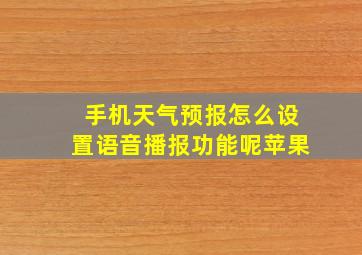 手机天气预报怎么设置语音播报功能呢苹果