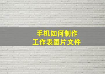 手机如何制作工作表图片文件