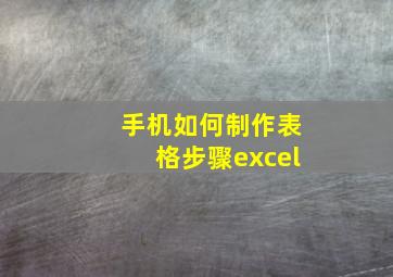 手机如何制作表格步骤excel