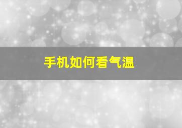 手机如何看气温