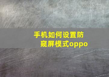 手机如何设置防窥屏模式oppo