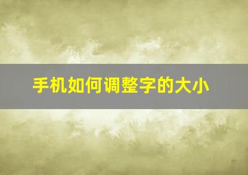 手机如何调整字的大小