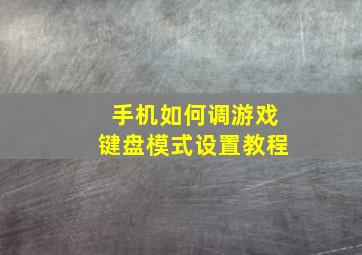 手机如何调游戏键盘模式设置教程