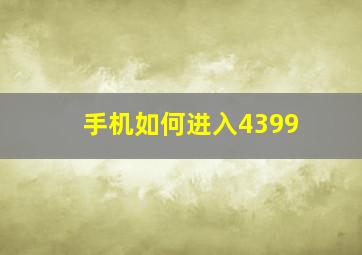 手机如何进入4399